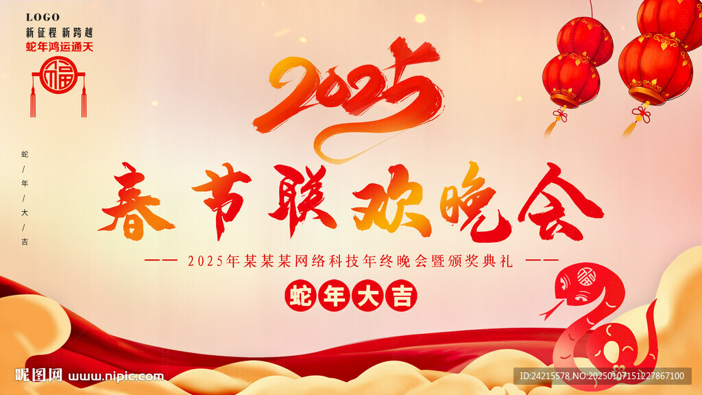 蛇年年會