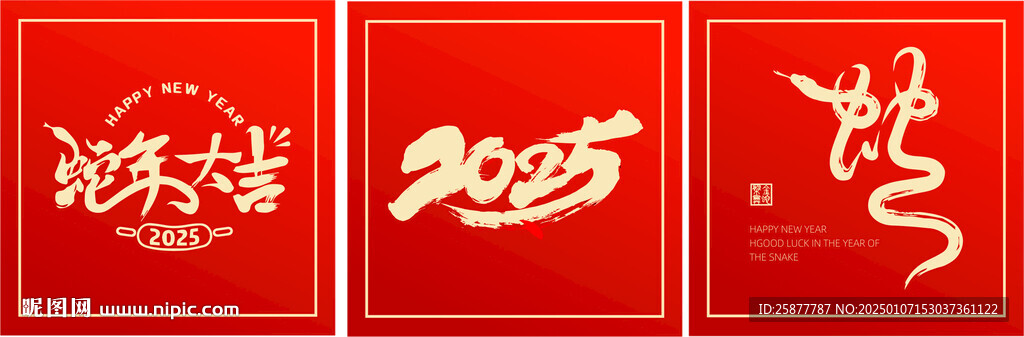 蛇年大吉