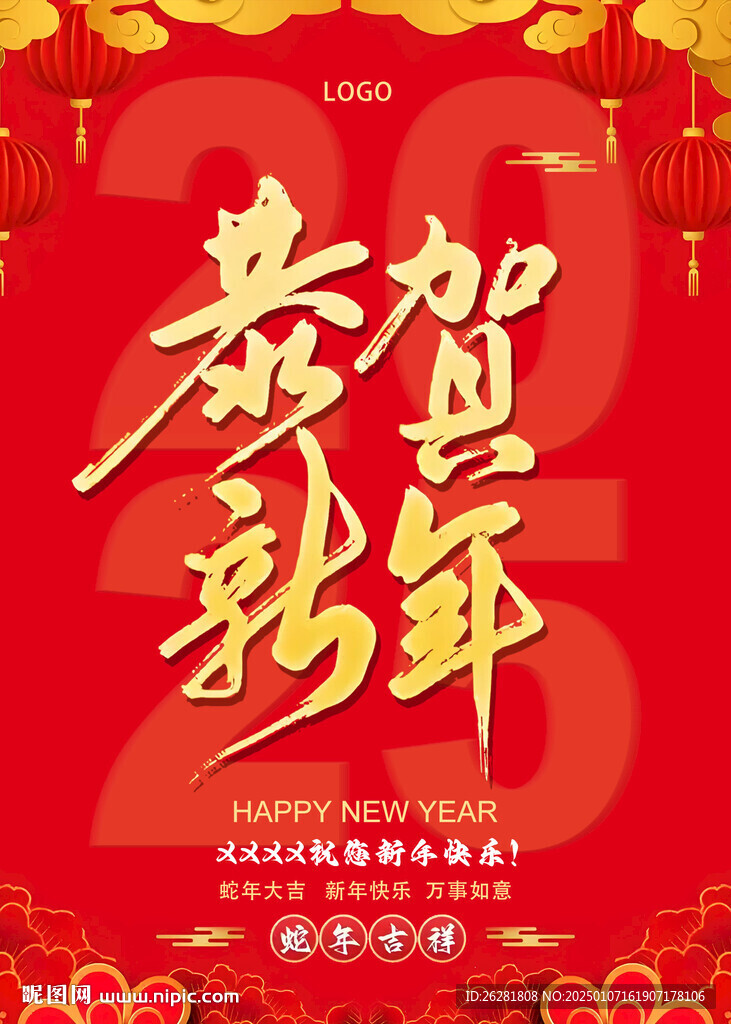 2025恭賀新年