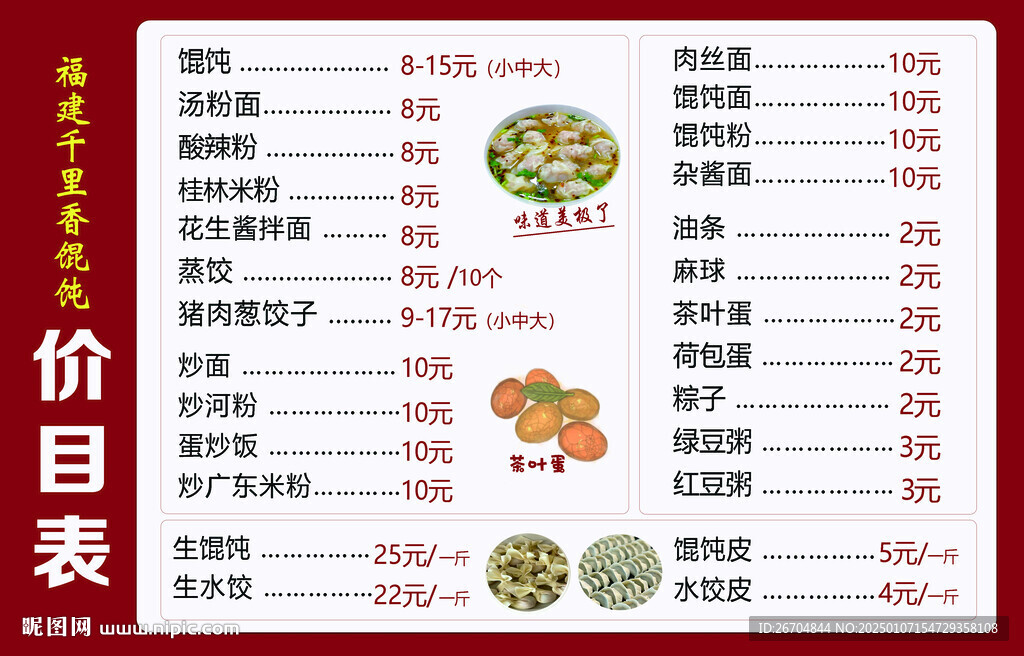福建千里香餛飩