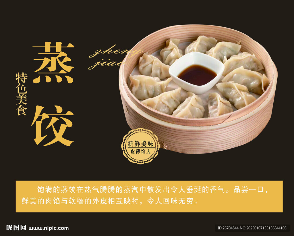 蒸餃海報(bào)