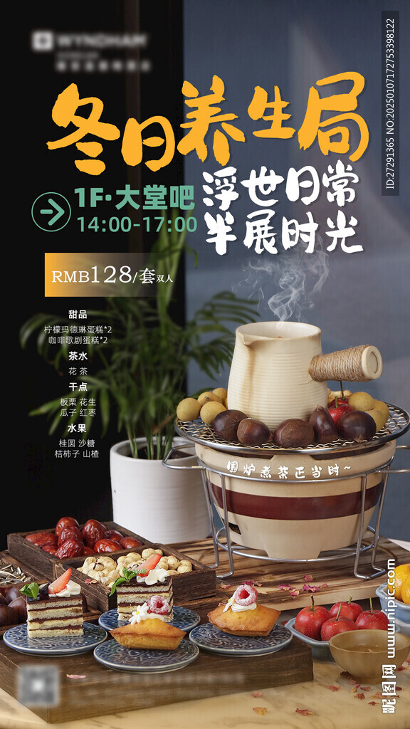 圍爐煮茶冬季下午茶海報