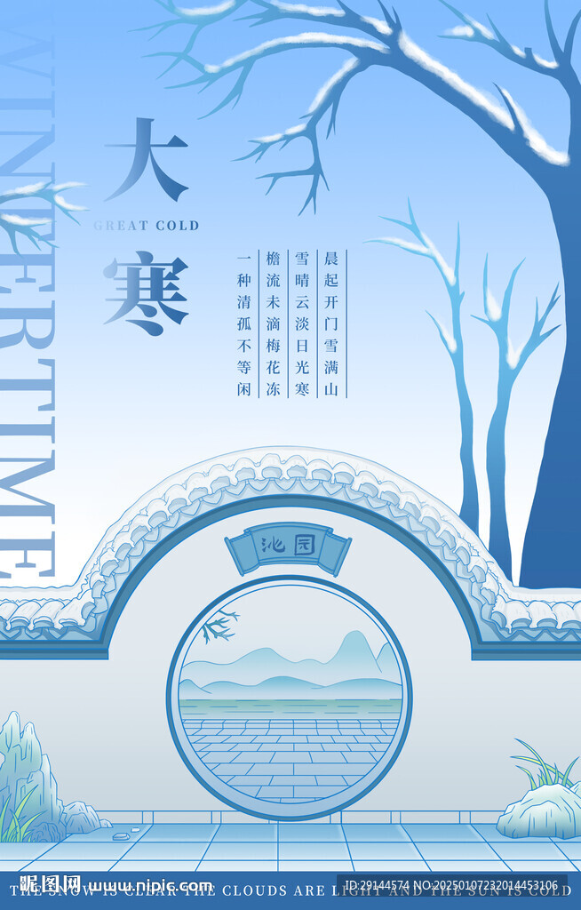 二十四節氣大寒手繪海報