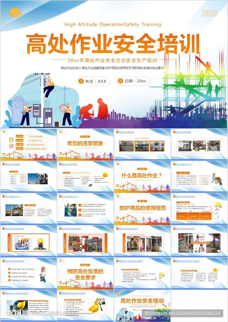 高處作業(yè)安全培訓(xùn)PPT