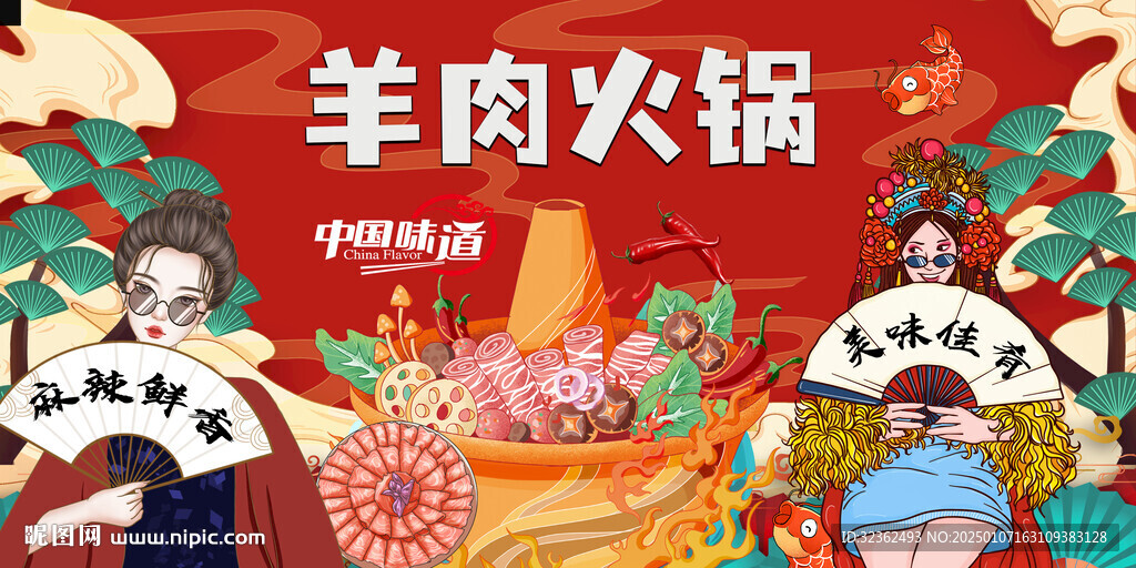 國潮羊肉火鍋背景墻
