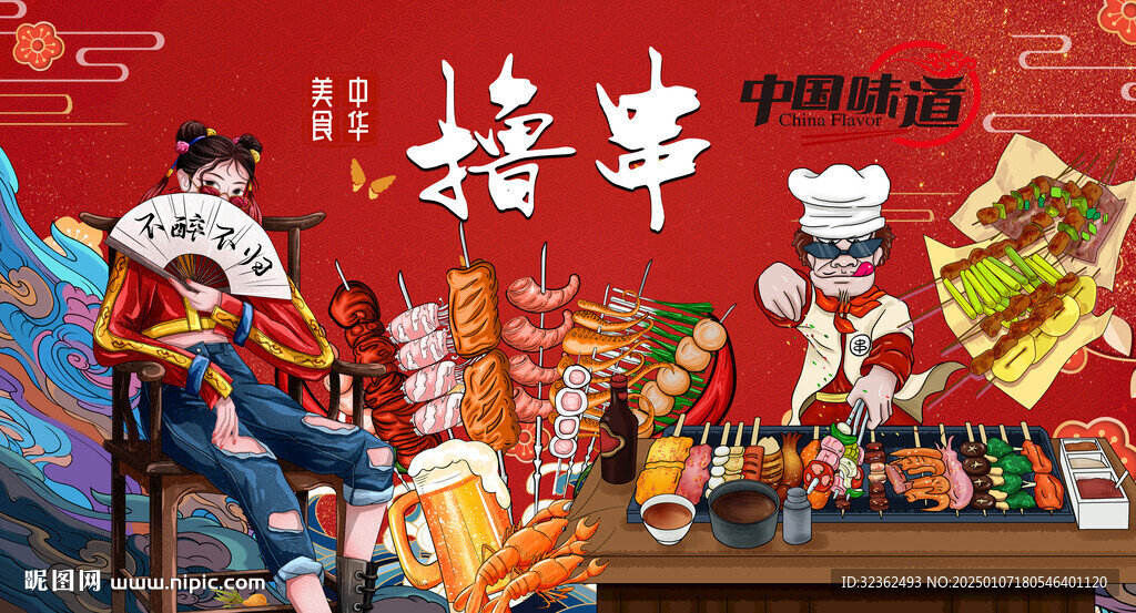 國潮燒烤擼串