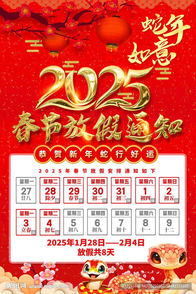 2025春節(jié)放假通知