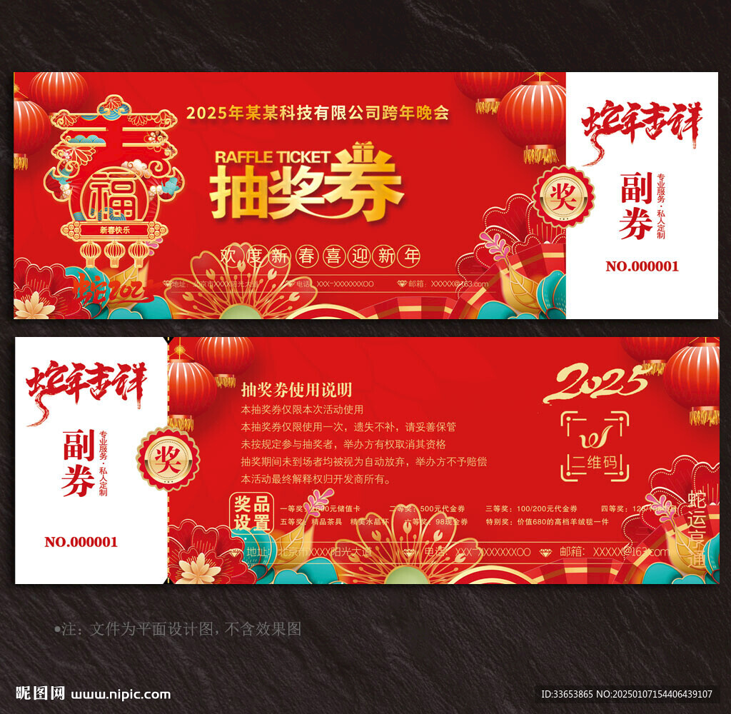 2025蛇年抽獎券