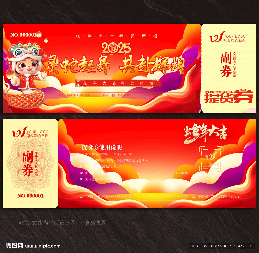 2025蛇年提貨券