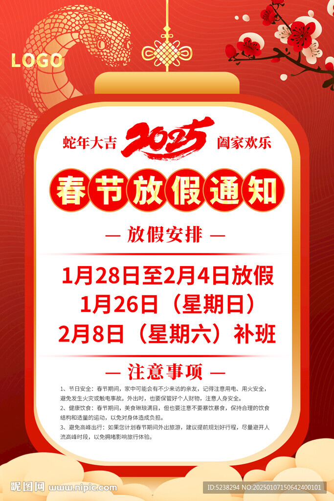 2025年春節(jié)放假通知