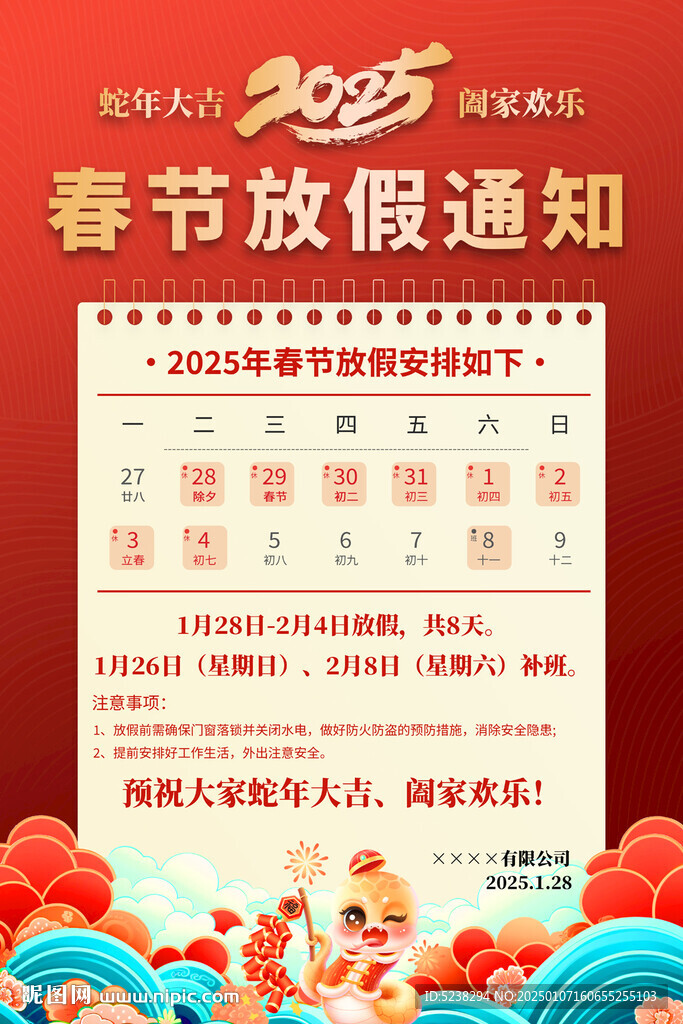 2025年春節(jié)放假通知