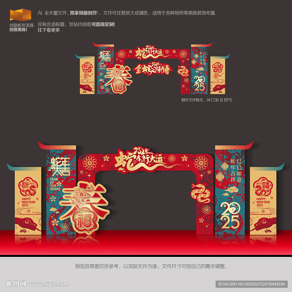 蛇年拱門