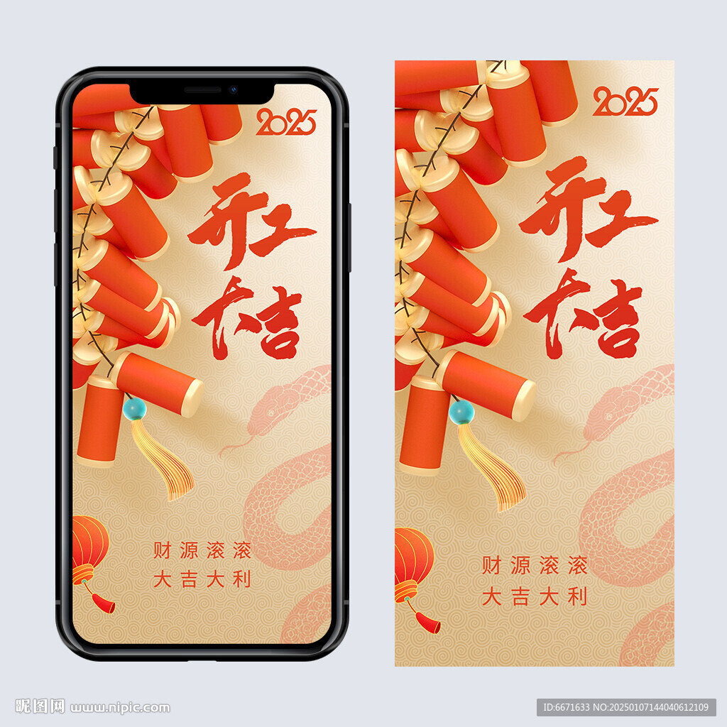蛇年開門紅開工大吉手機海報