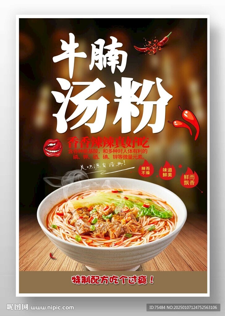 牛腩湯粉海報(bào)