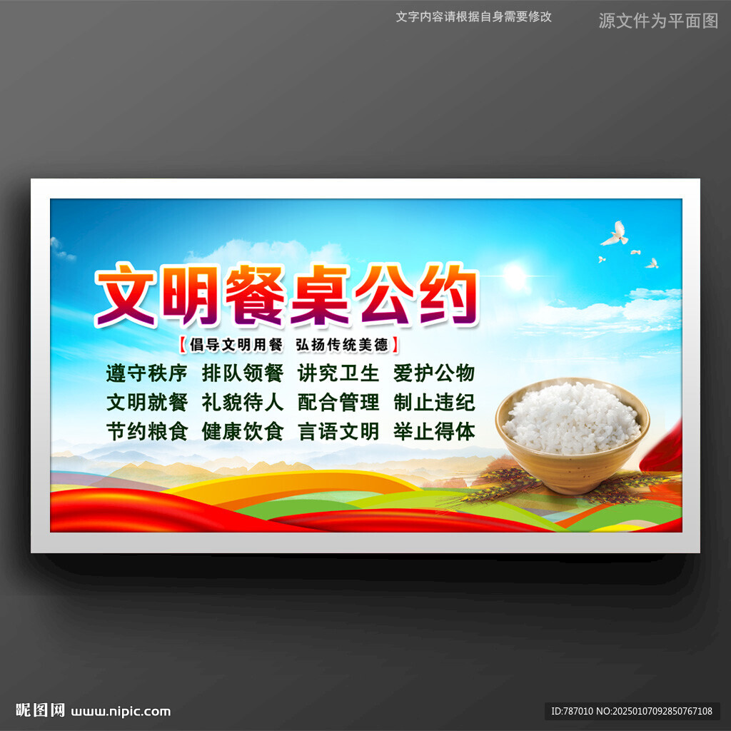 文明餐桌公約