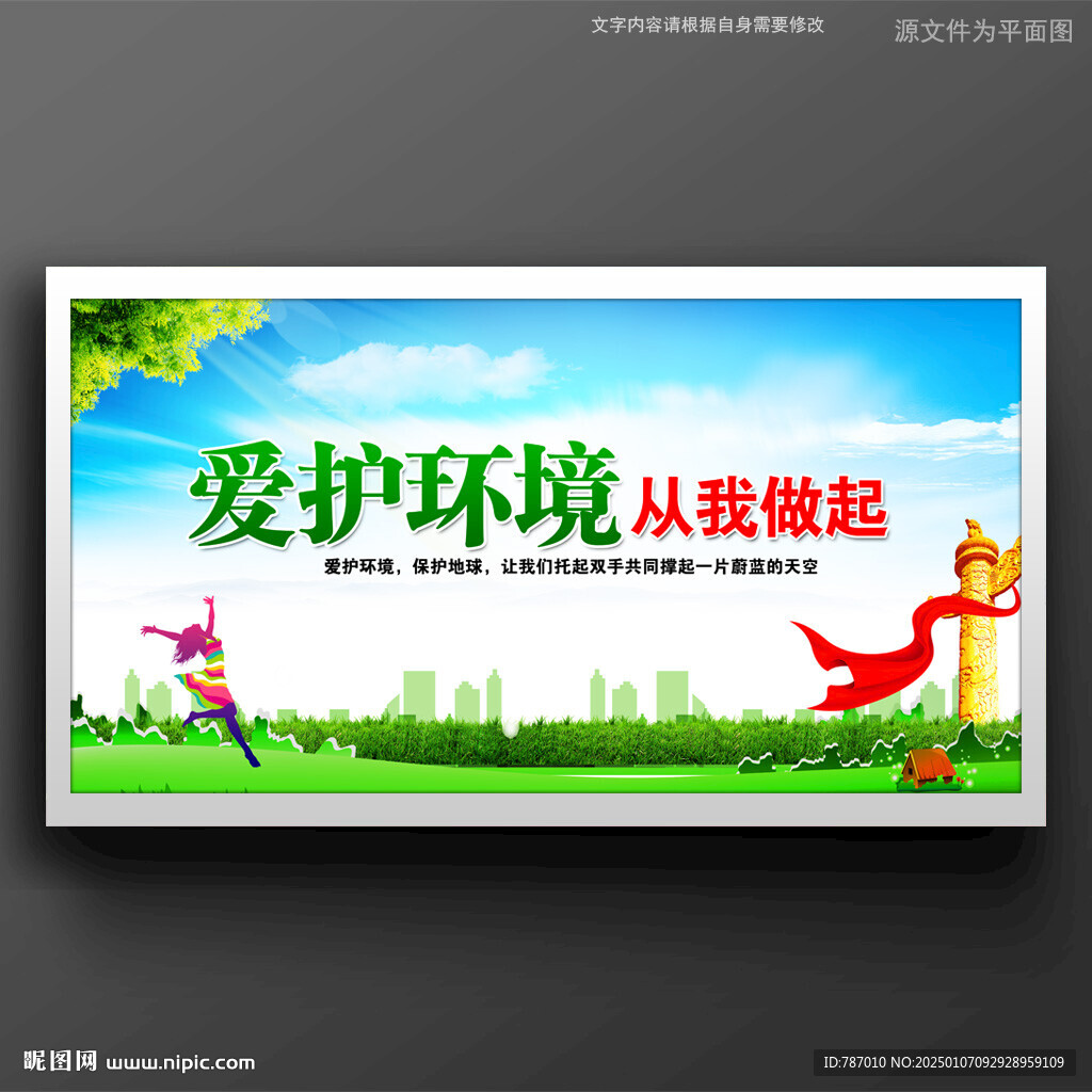 愛護環境