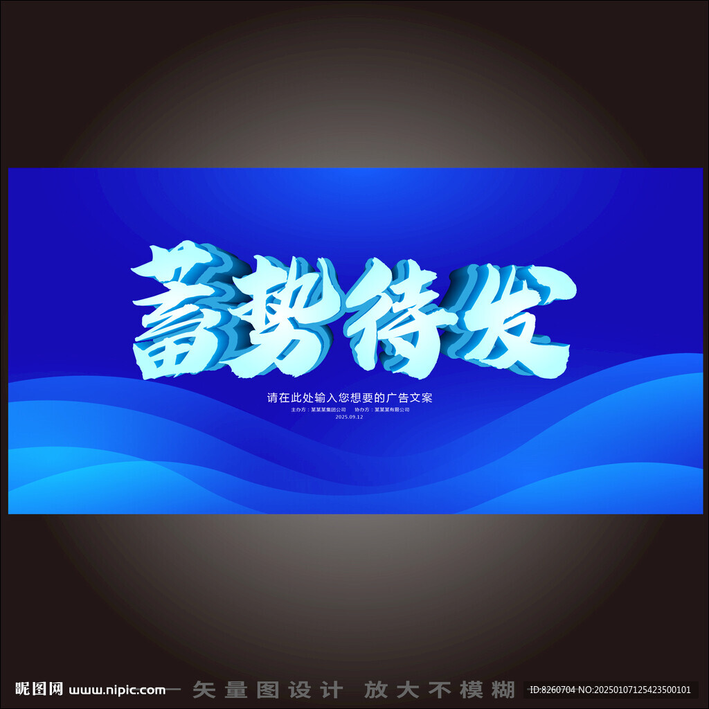 蓄勢待發