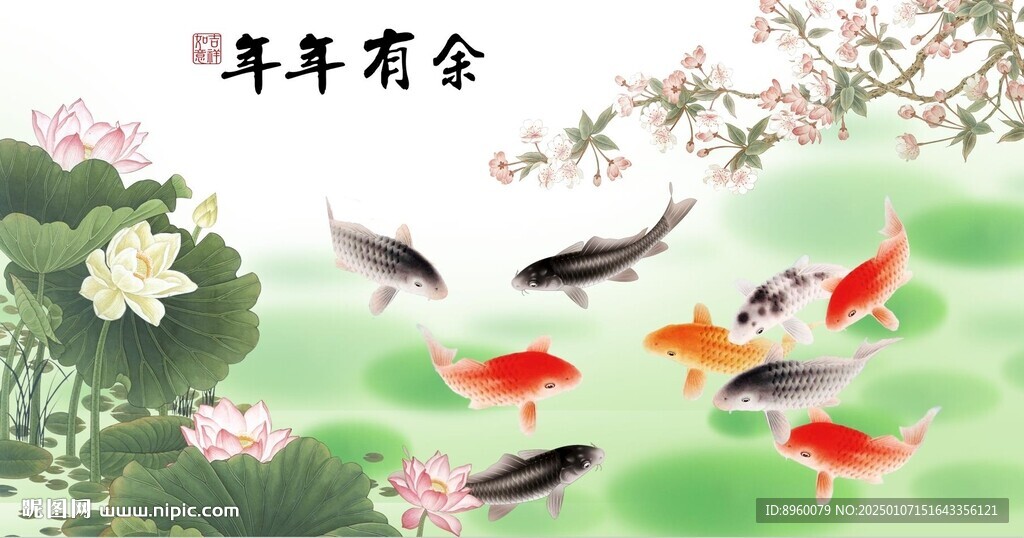 年年有余