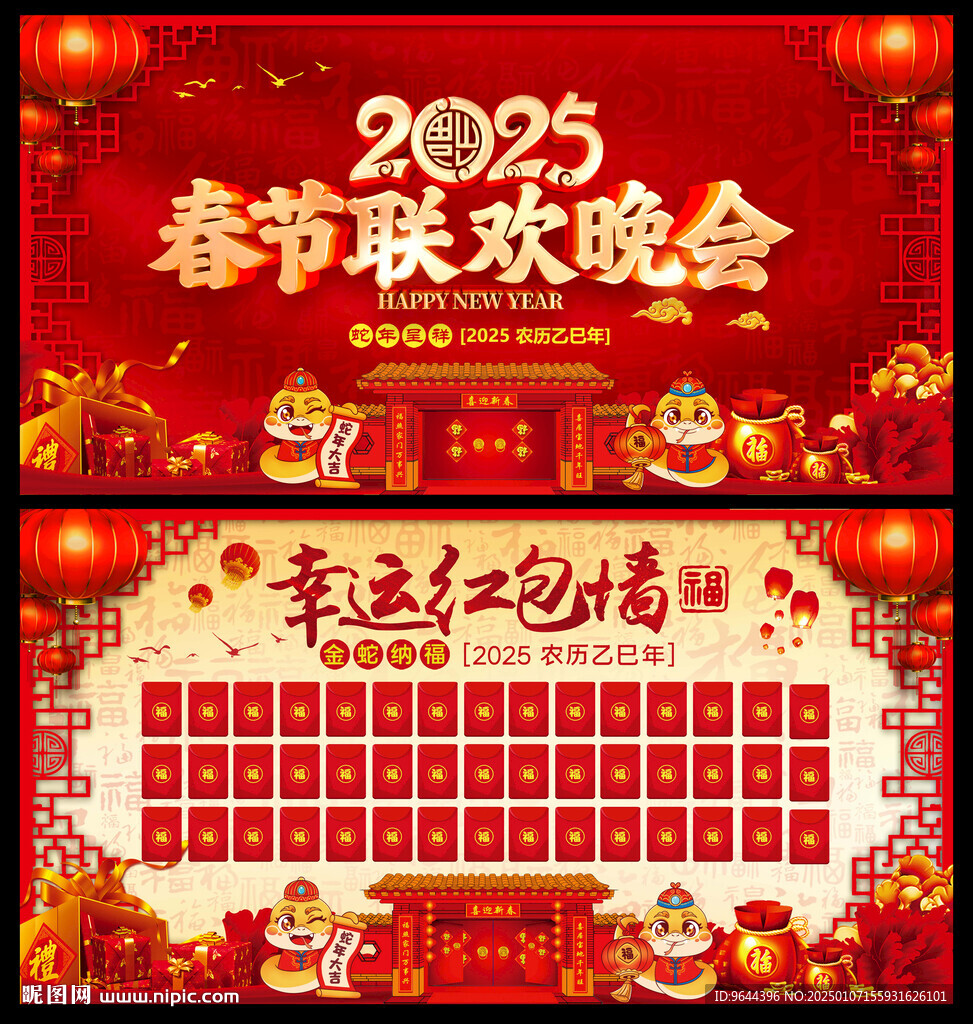 2025蛇年春節(jié)聯(lián)歡晚會(huì)展板