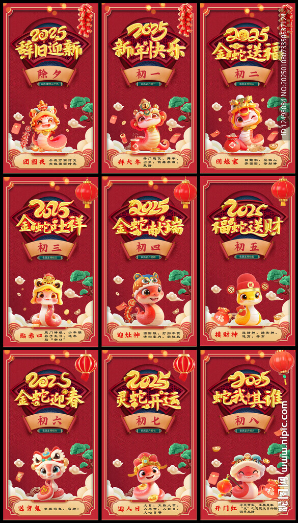 蛇年
