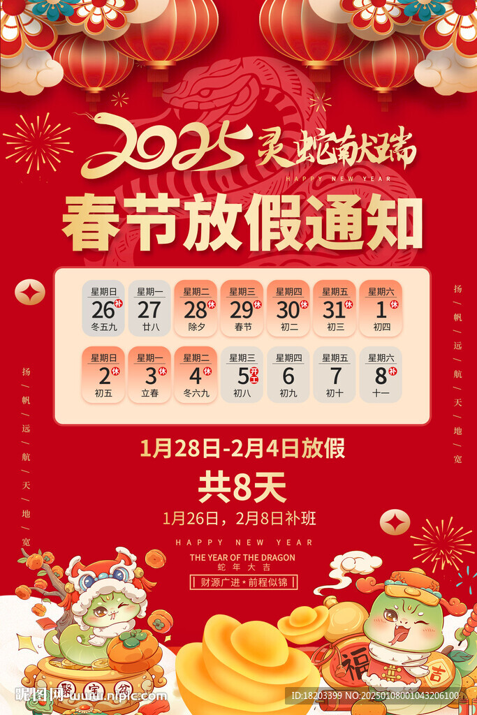 2025蛇年春節(jié)放假通知