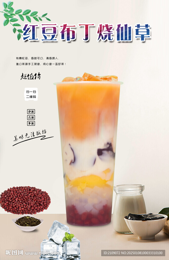 紅豆布丁燒仙草