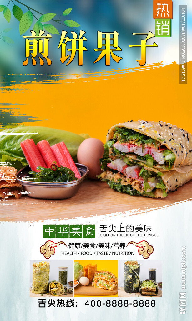 煎餅果子 