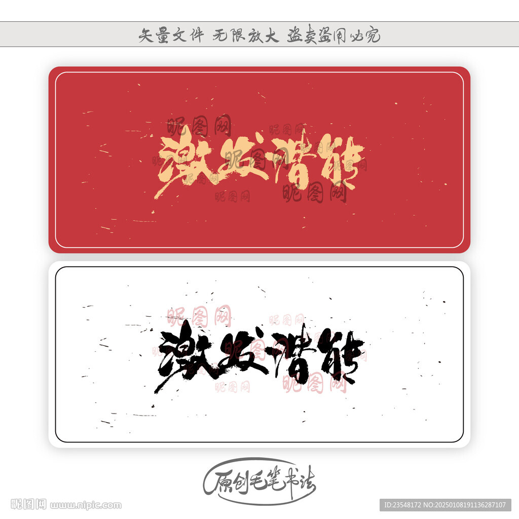 激發潛能