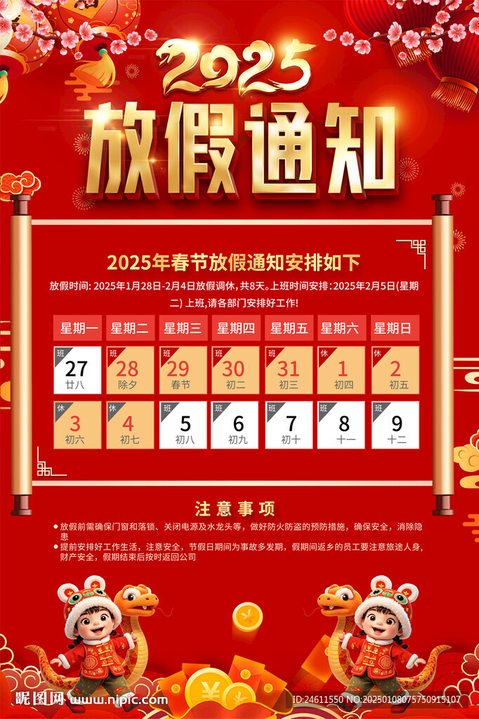 蛇年春節(jié)放假通知海報