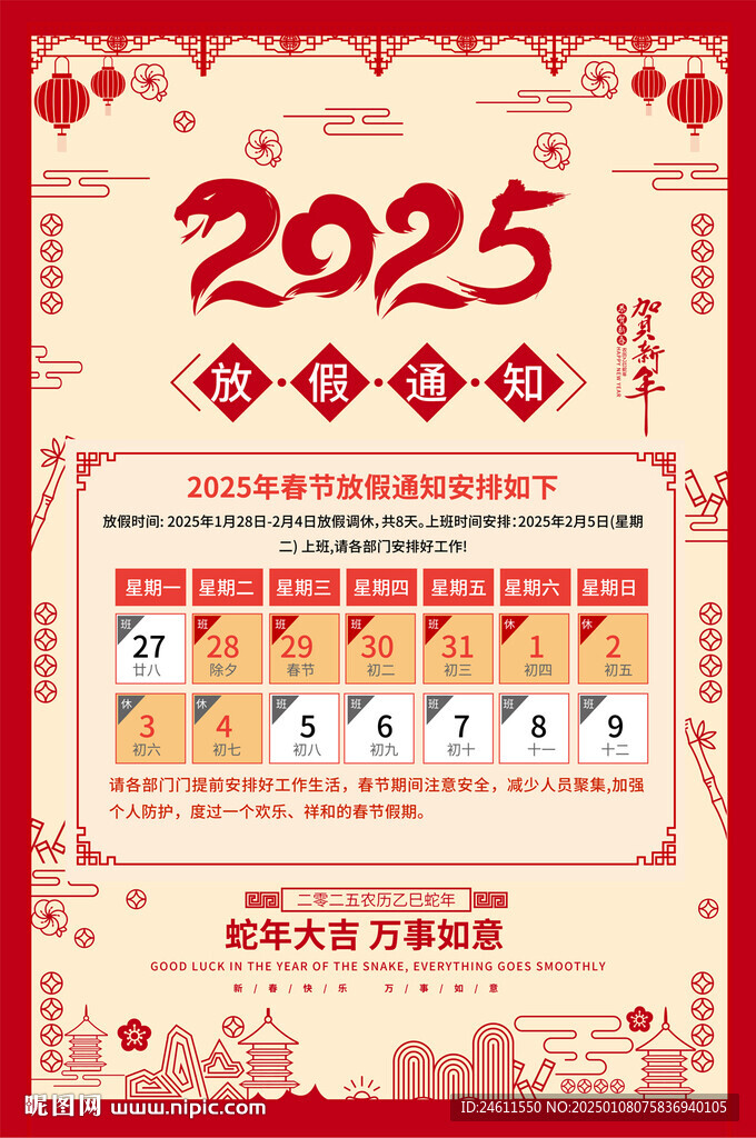 2025春節(jié)放假宣傳海報