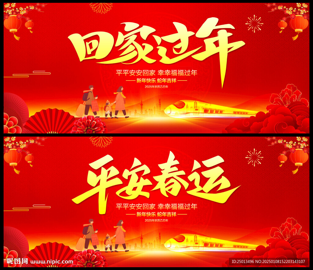 平安春運