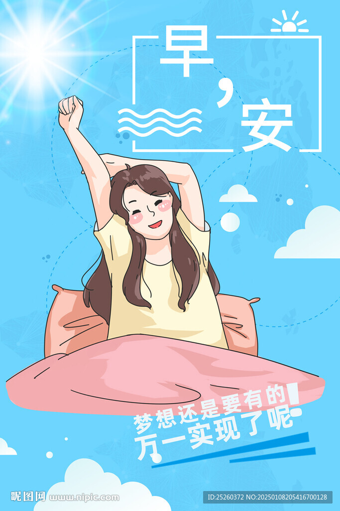 早安