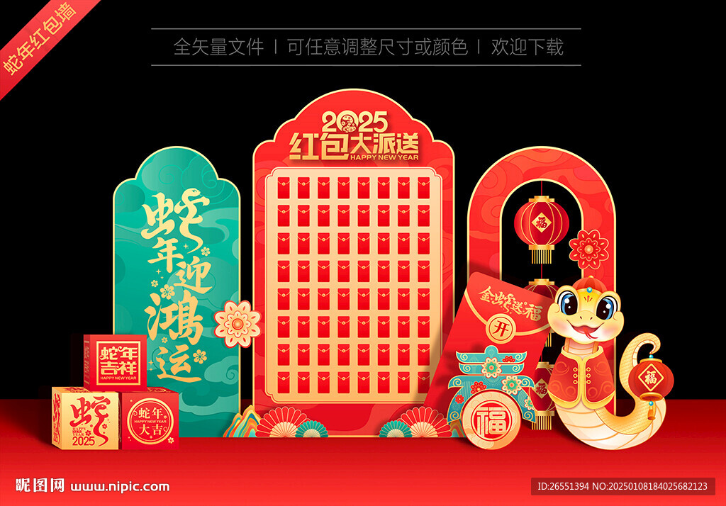 蛇年紅包墻