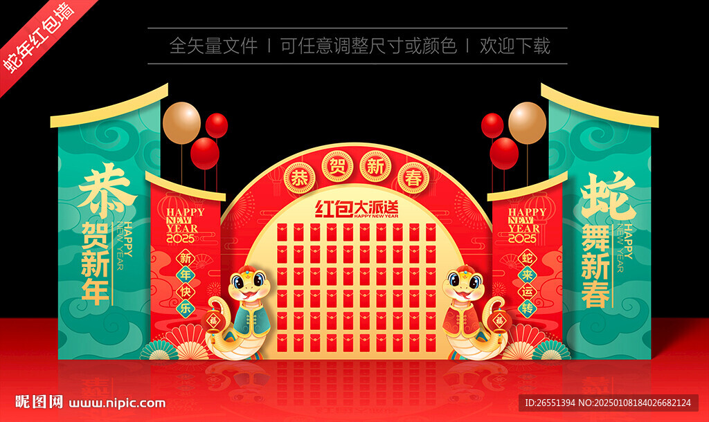 蛇年紅包墻
