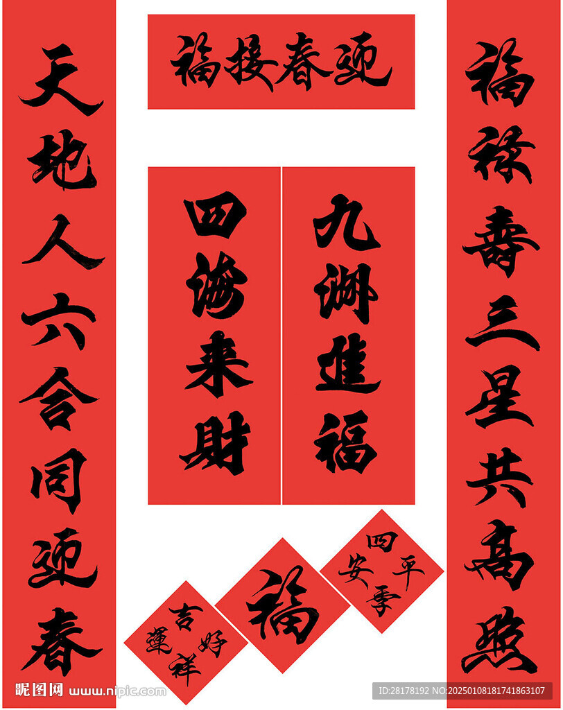 手寫春聯(lián) 九州進福四海來財