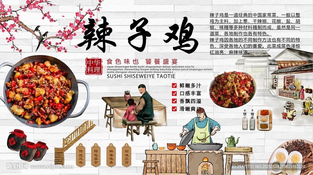 辣子雞背景墻