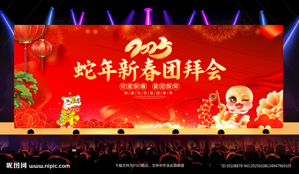 新春團拜會