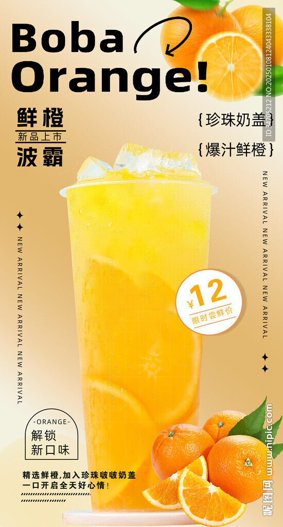 橙汁海報(bào)奶茶