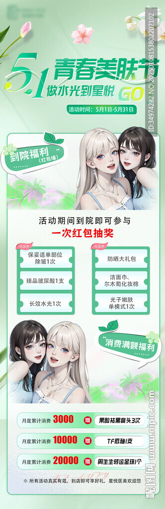 青春美膚節