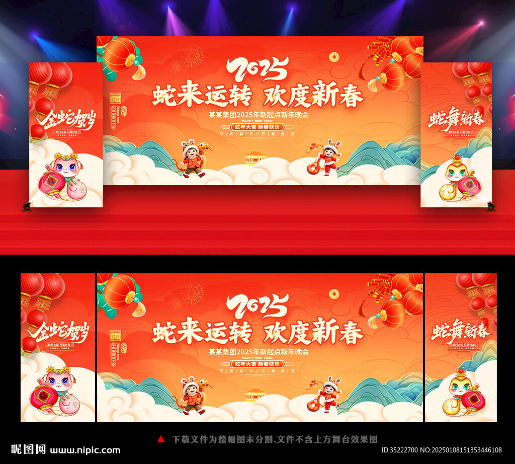 2025蛇年新春晚會背景