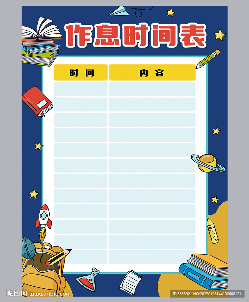 作息時(shí)間表