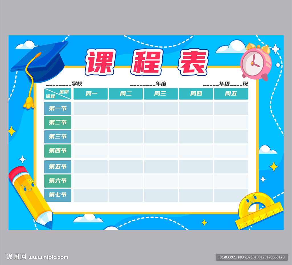 學(xué)生課程表
