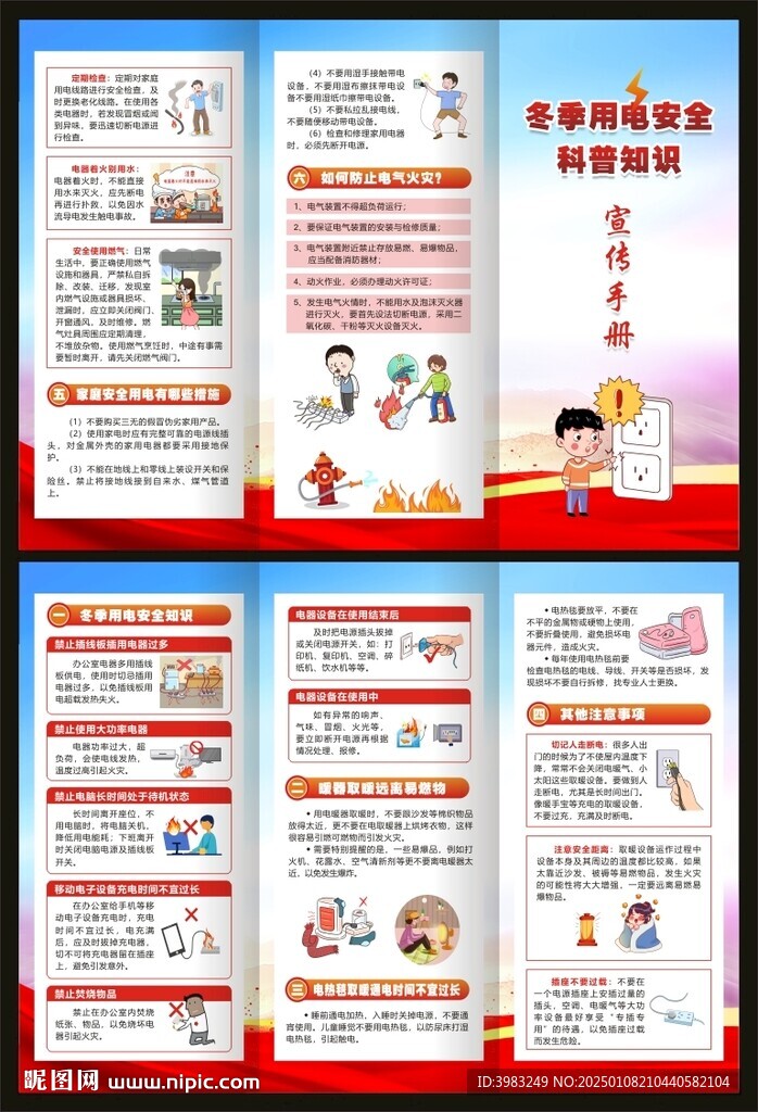 冬季用電安全科普知識三折頁