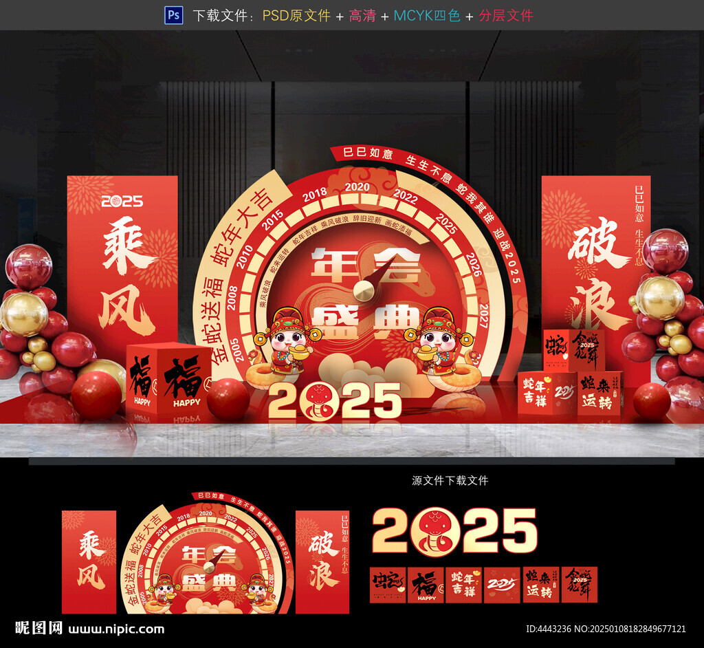 蛇年年會布置