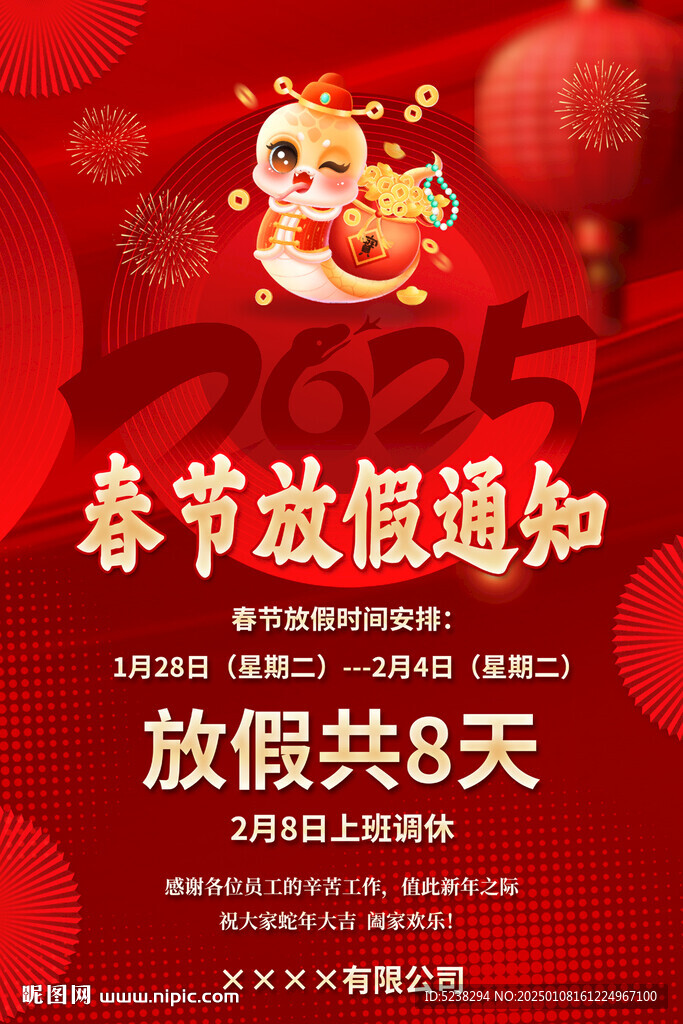 2025春節(jié)放假通知