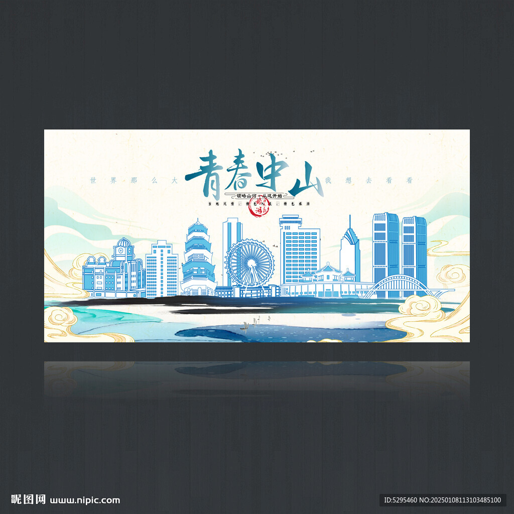 中山
