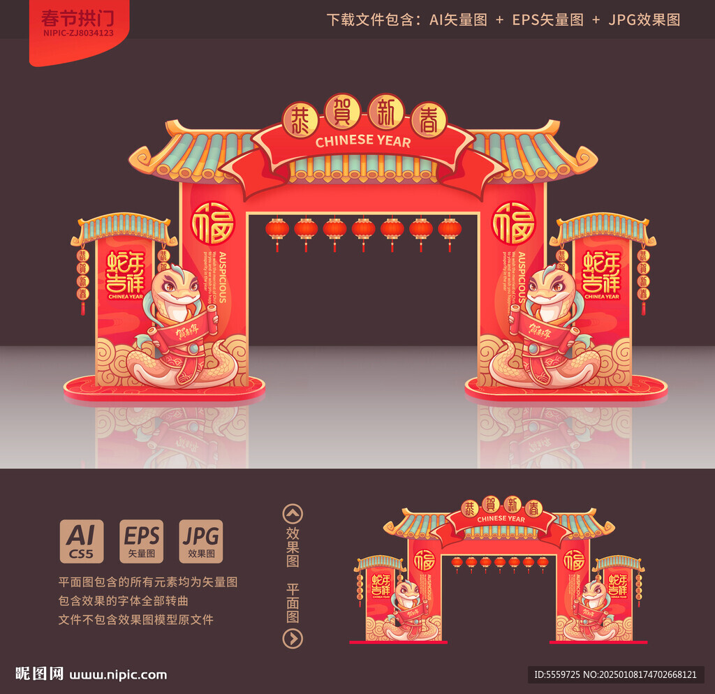 蛇年拱門