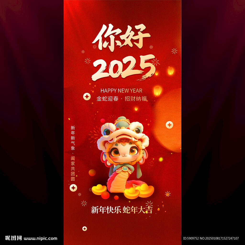 蛇年海報2025你好