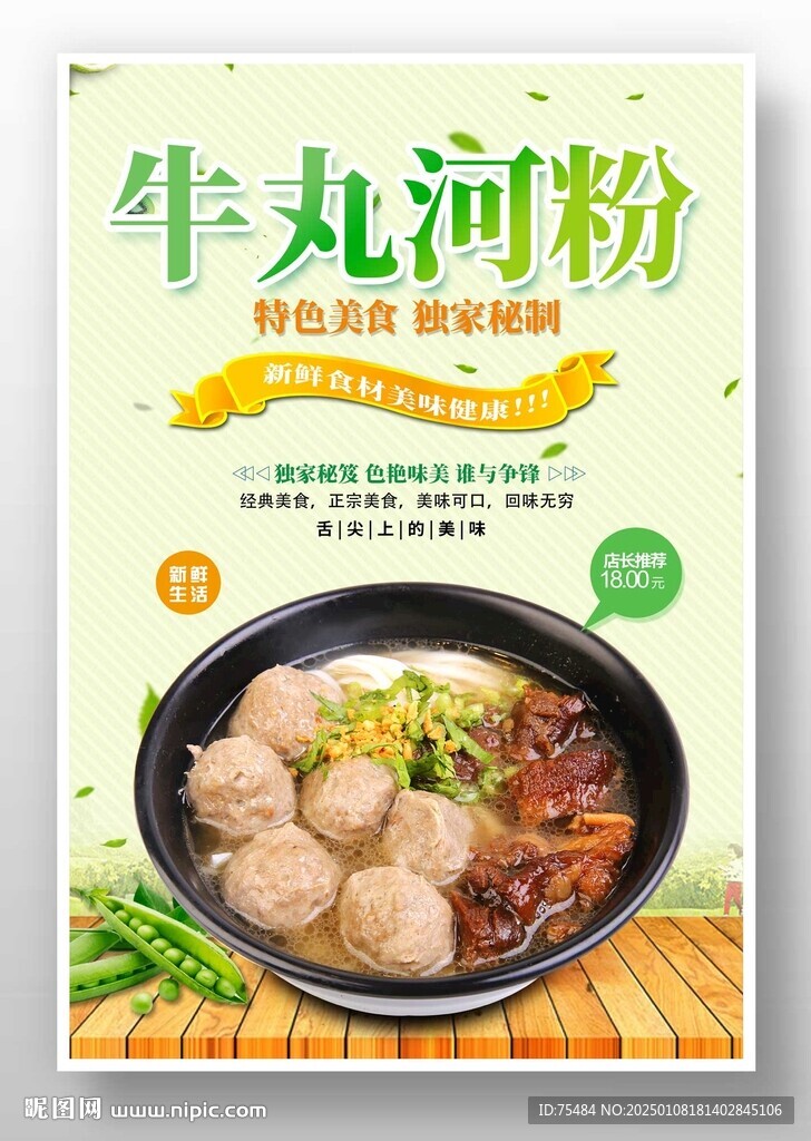 牛丸河粉