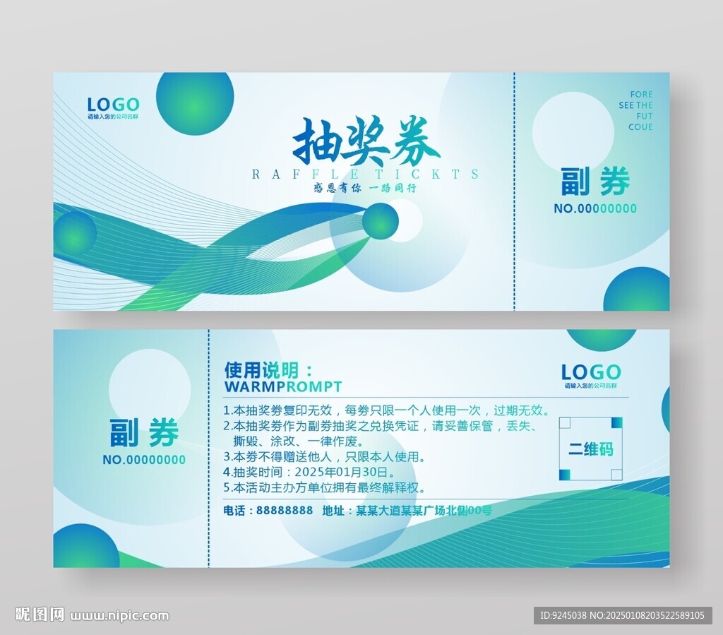 藍色企業活動周年慶抽獎券
